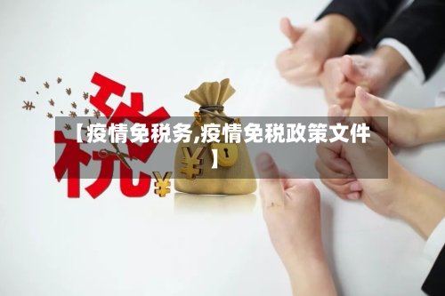 【疫情免税务,疫情免税政策文件】-第2张图片