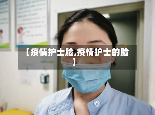 【疫情护士脸,疫情护士的脸】