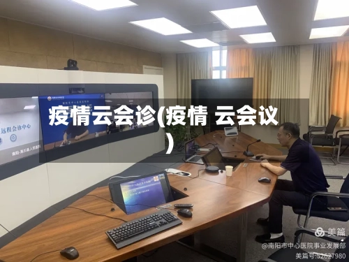 疫情云会诊(疫情 云会议)-第3张图片
