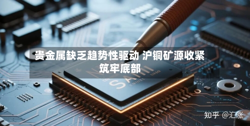 贵金属缺乏趋势性驱动 沪铜矿源收紧筑牢底部-第2张图片