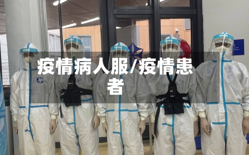 疫情病人服/疫情患者