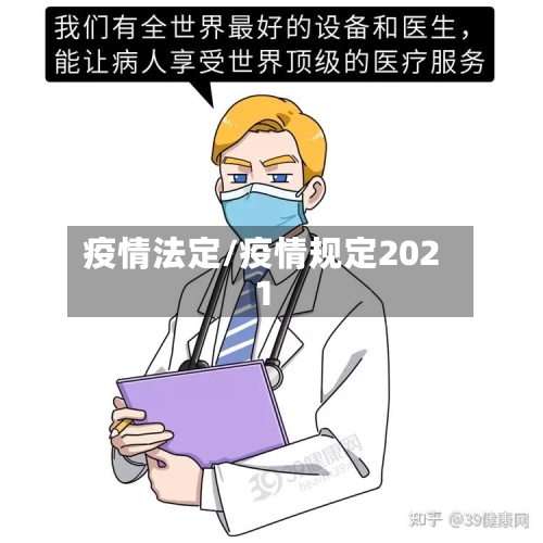疫情法定/疫情规定2021