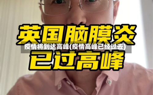疫情将到达高峰(疫情高峰已经过去)-第3张图片