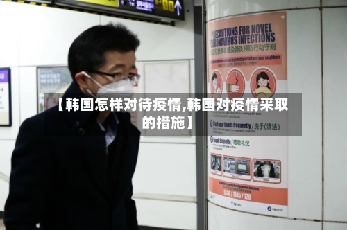 【韩国怎样对待疫情,韩国对疫情采取的措施】-第2张图片