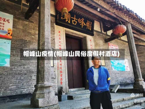 帽峰山疫情(帽峰山民俗度假村酒店)-第2张图片