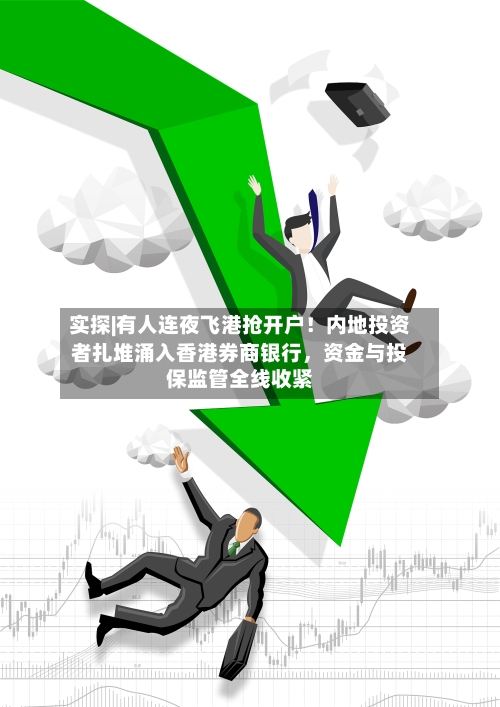 实探|有人连夜飞港抢开户！内地投资者扎堆涌入香港券商银行	，资金与投保监管全线收紧-第2张图片