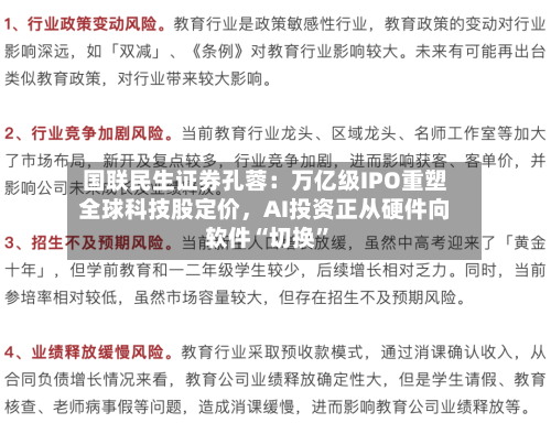 国联民生证券孔蓉：万亿级IPO重塑全球科技股定价，AI投资正从硬件向软件“切换	”-第2张图片