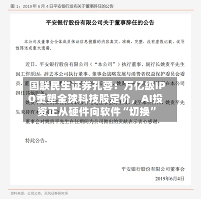 国联民生证券孔蓉：万亿级IPO重塑全球科技股定价，AI投资正从硬件向软件“切换”-第3张图片