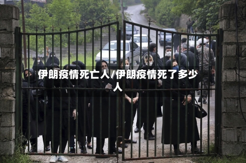 伊朗疫情死亡人/伊朗疫情死了多少人