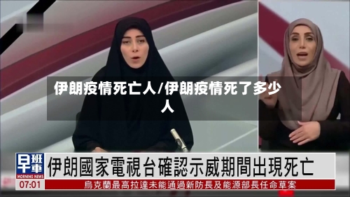 伊朗疫情死亡人/伊朗疫情死了多少人-第2张图片