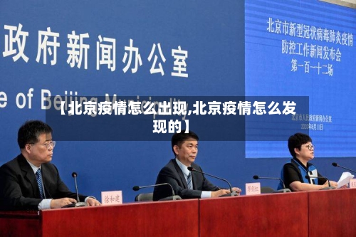 【北京疫情怎么出现,北京疫情怎么发现的】