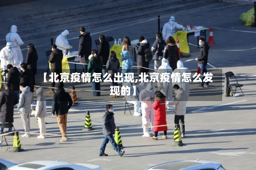 【北京疫情怎么出现,北京疫情怎么发现的】-第2张图片