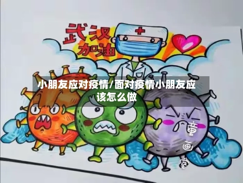 小朋友应对疫情/面对疫情小朋友应该怎么做