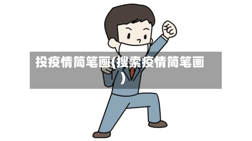 投疫情简笔画(搜索疫情简笔画)
