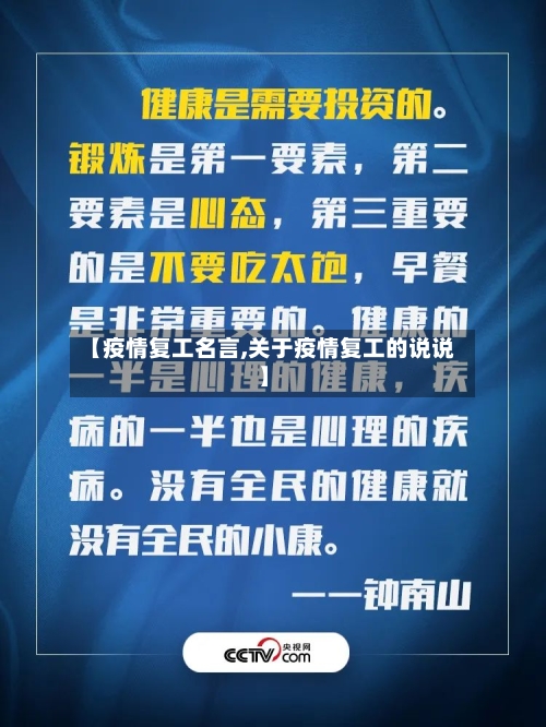 【疫情复工名言,关于疫情复工的说说】