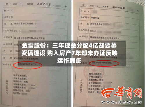 金雷股份：三年现金分配4亿却要募资搞建设 购入房产7年却未办证反映运作瑕疵