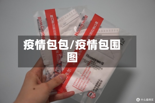 疫情包包/疫情包围图-第3张图片