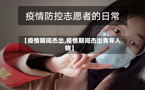 【疫情期间杰出,疫情期间杰出青年人物】-第3张图片