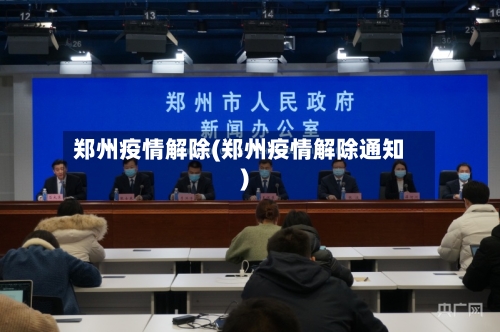 郑州疫情解除(郑州疫情解除通知)-第2张图片