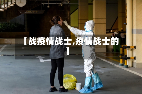 【战疫情战士,疫情战士的】-第3张图片