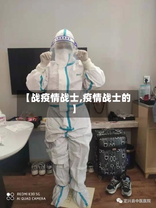 【战疫情战士,疫情战士的】-第2张图片