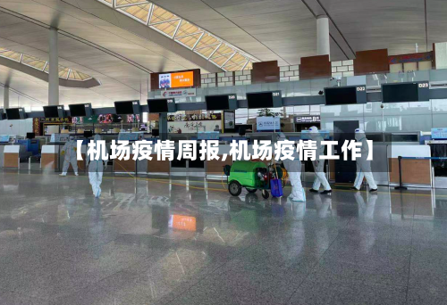 【机场疫情周报,机场疫情工作】