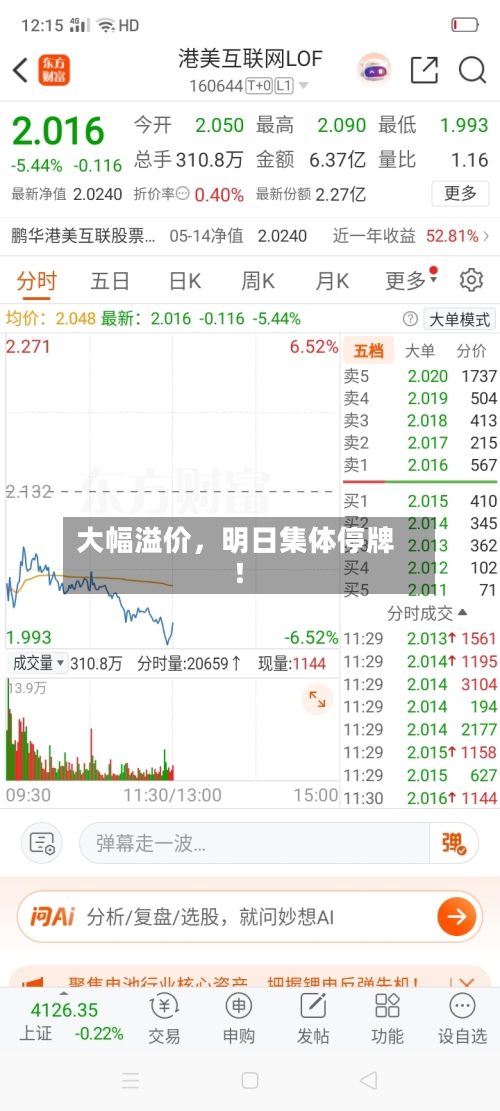 大幅溢价，明日集体停牌！-第2张图片