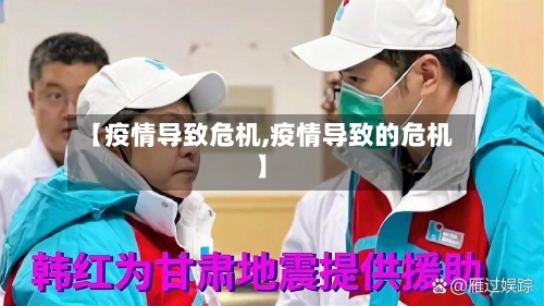 【疫情导致危机,疫情导致的危机】-第2张图片