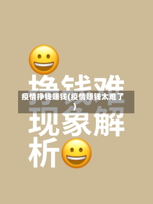 疫情挣钱赚钱(疫情赚钱太难了)