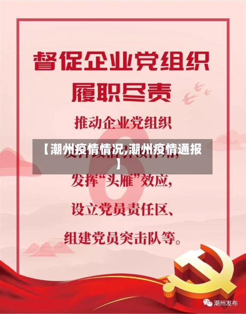 【潮州疫情情况,潮州疫情通报】-第2张图片