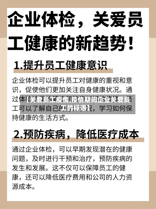 【关爱员工疫情,疫情期间企业关爱员工的标语】-第2张图片