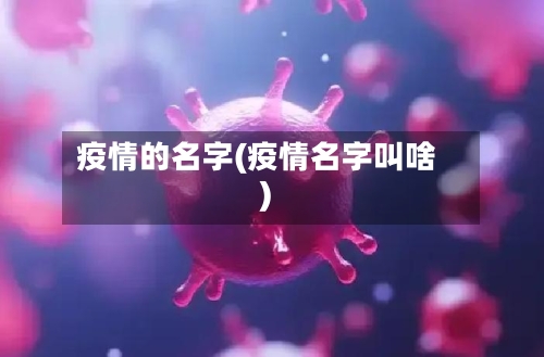 疫情的名字(疫情名字叫啥)