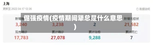 倔强疫情(疫情期间犟总是什么意思)-第2张图片