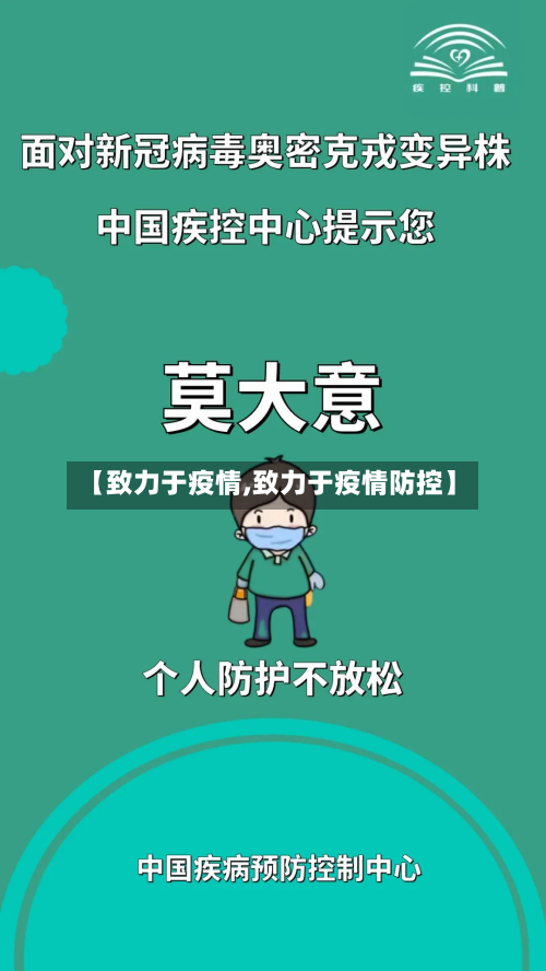 【致力于疫情,致力于疫情防控】