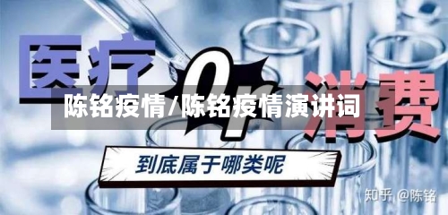 陈铭疫情/陈铭疫情演讲词-第2张图片
