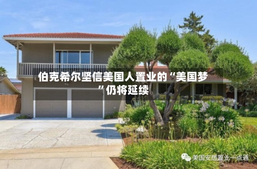 伯克希尔坚信美国人置业的“美国梦”仍将延续-第2张图片