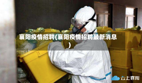 襄阳疫情招聘(襄阳疫情招聘最新消息)