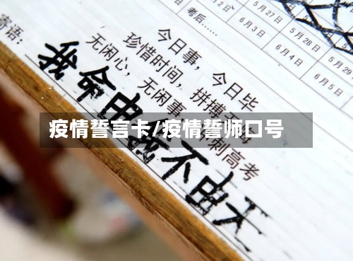 疫情誓言卡/疫情誓师口号
