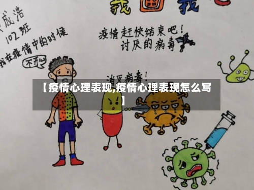 【疫情心理表现,疫情心理表现怎么写】-第2张图片