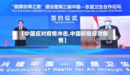 【中国应对疫情冲击,中国积极应对疫情】