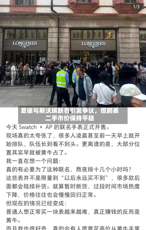 爱彼与斯沃琪联名引发争议	，但腕表二手市价保持平稳-第3张图片