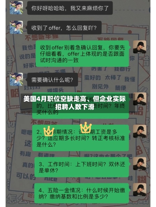 美国4月职位空缺走高、但企业实际招聘人数下滑-第2张图片