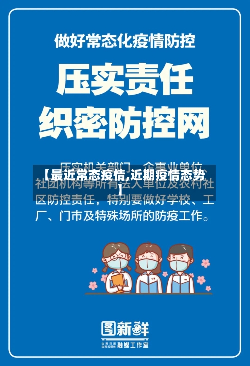 【最近常态疫情,近期疫情态势】