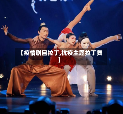 【疫情剧目拉丁,抗疫主题拉丁舞】-第2张图片