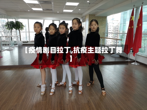 【疫情剧目拉丁,抗疫主题拉丁舞】