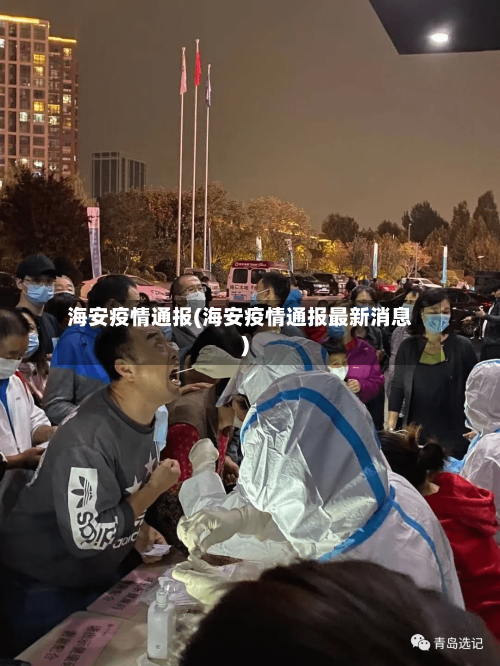 海安疫情通报(海安疫情通报最新消息)-第3张图片
