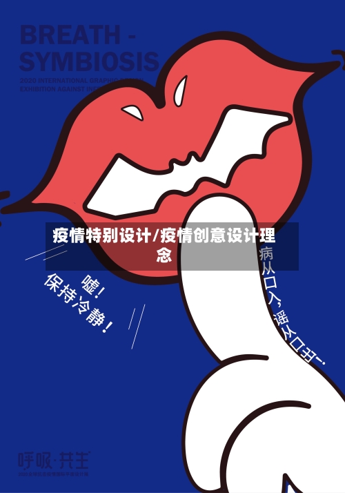疫情特别设计/疫情创意设计理念-第2张图片