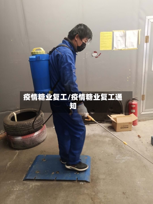 疫情糖业复工/疫情糖业复工通知