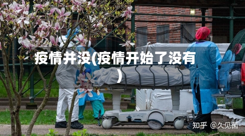 疫情并没(疫情开始了没有)-第2张图片