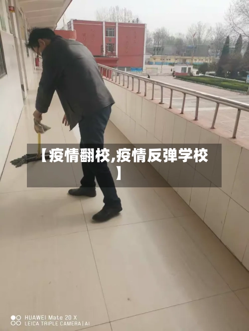 【疫情翻校,疫情反弹学校】